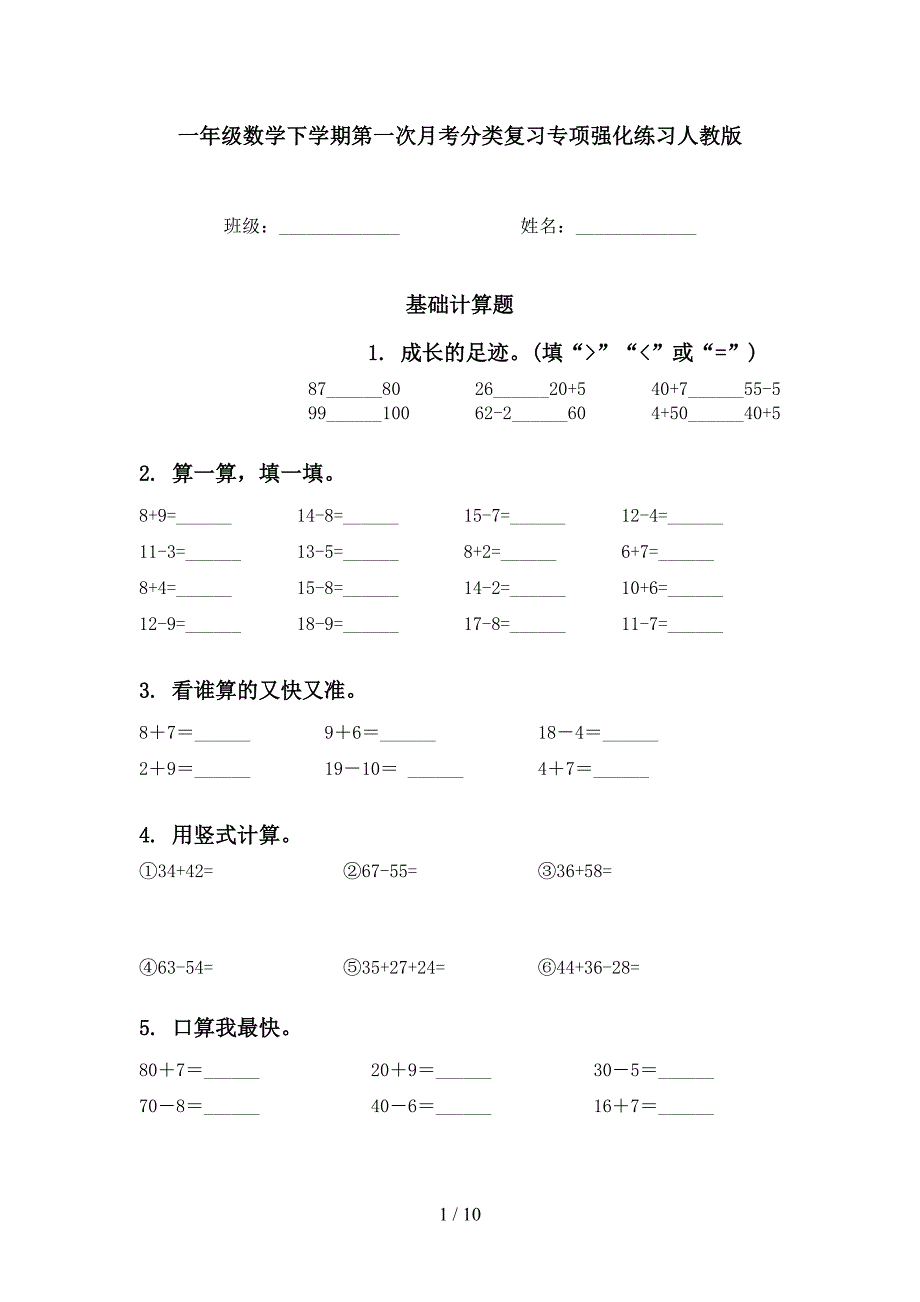 一年级数学下学期第一次月考分类复习专项强化练习人教版_第1页