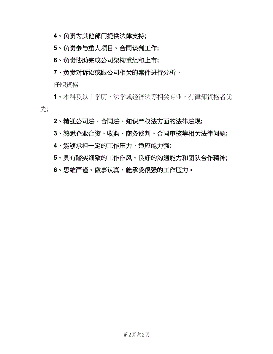 法律顾问的岗位职责模板（2篇）.doc_第2页