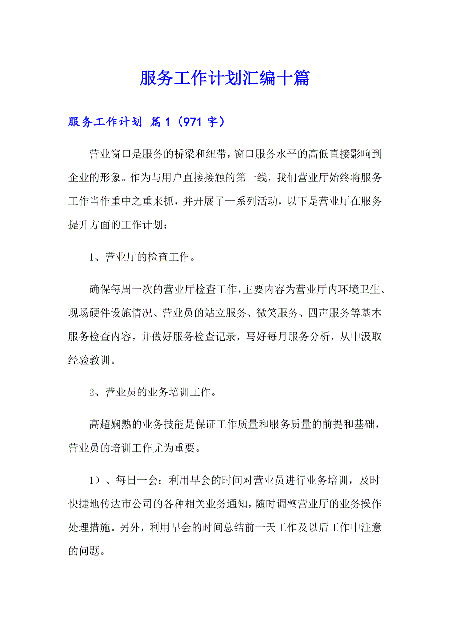 服务工作计划汇编十篇_第1页