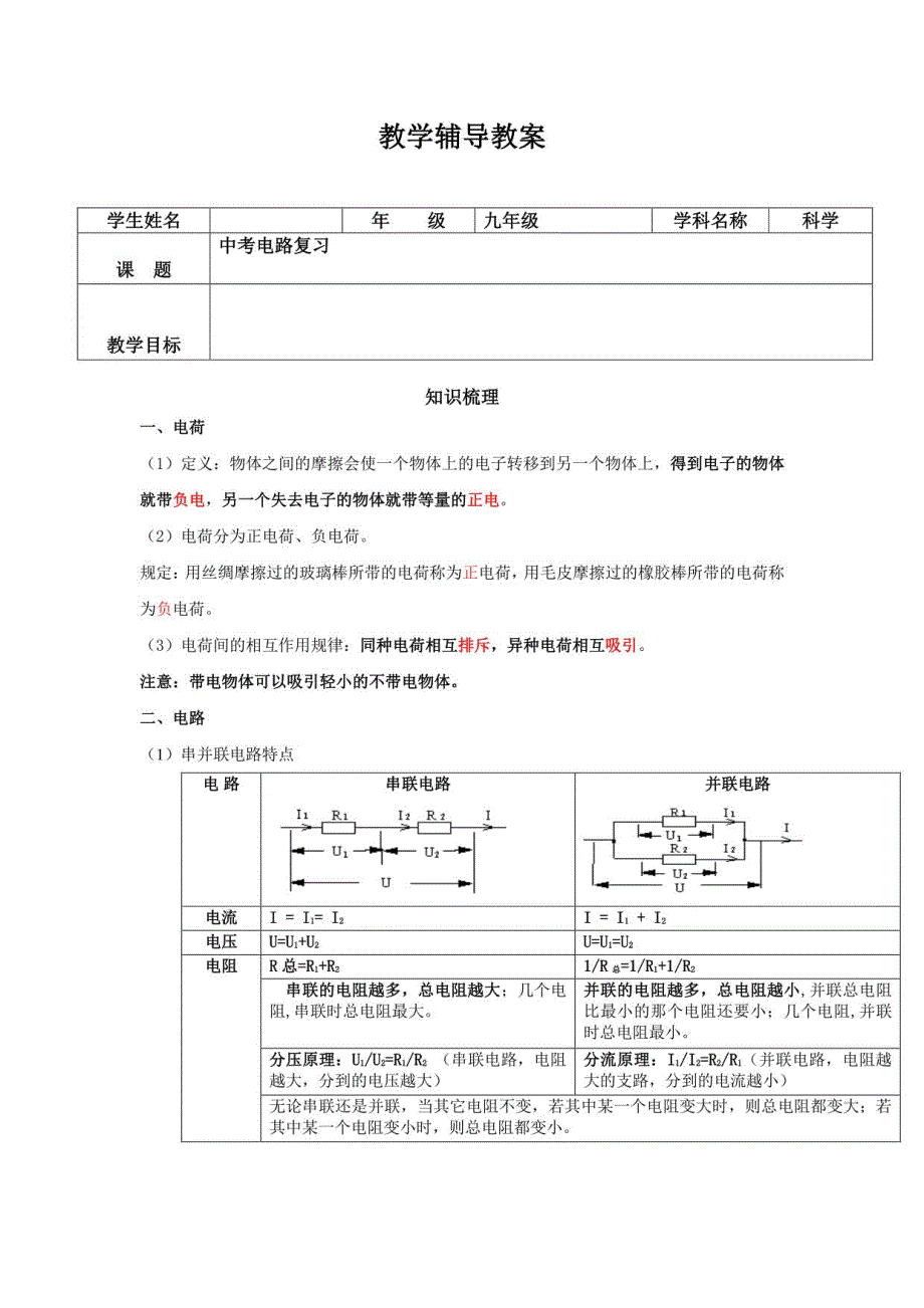 2023年浙江省中考科学一轮复习电路复习（电路基础和电能）_第1页