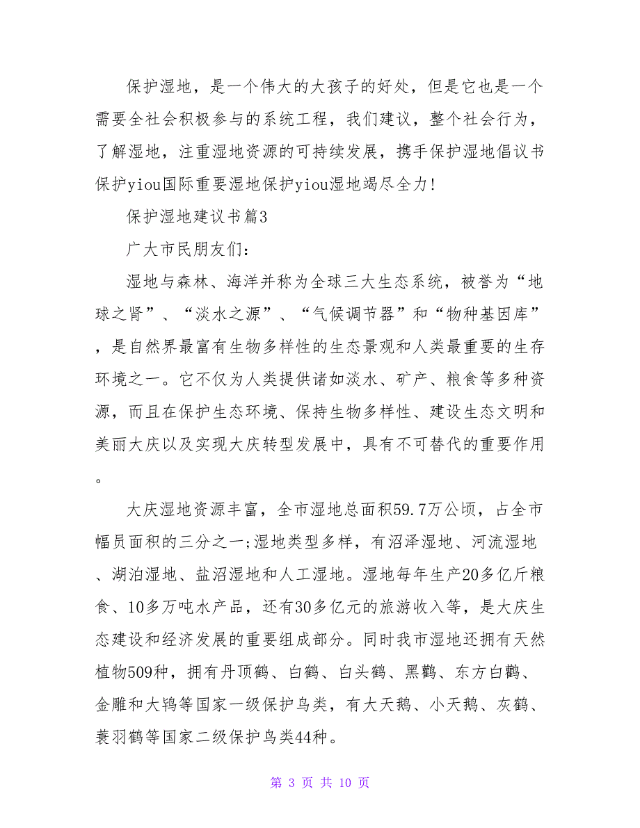 保护湿地建议书最新精选五篇范文_第3页