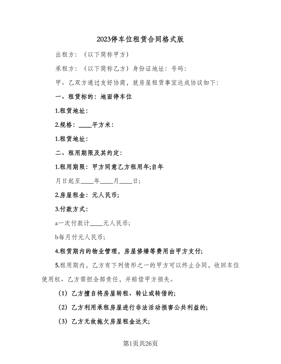 2023停车位租赁合同格式版（6篇）.doc_第1页