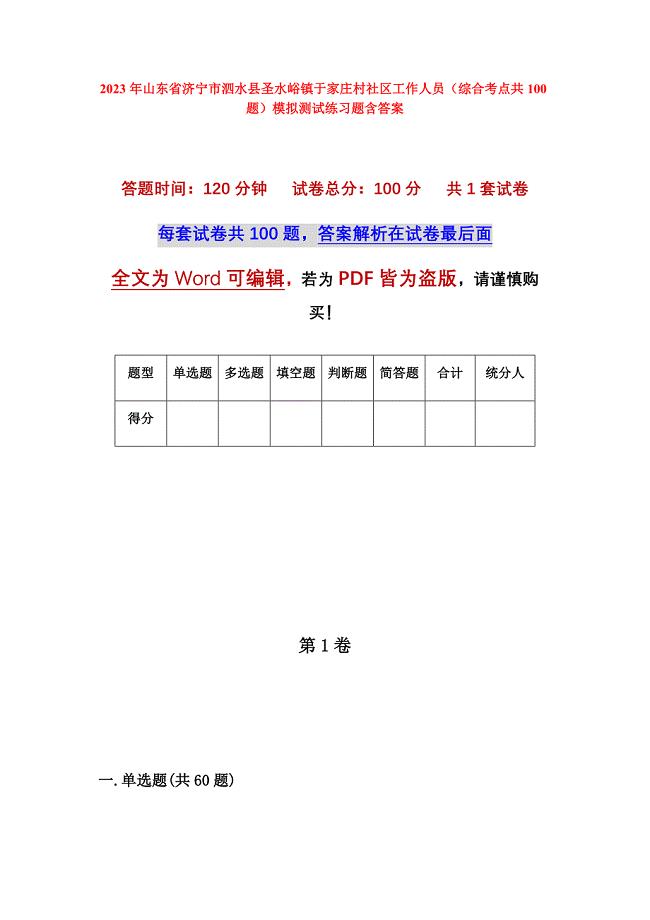 2023年山东省济宁市泗水县圣水峪镇于家庄村社区工作人员（综合考点共100题）模拟测试练习题含答案