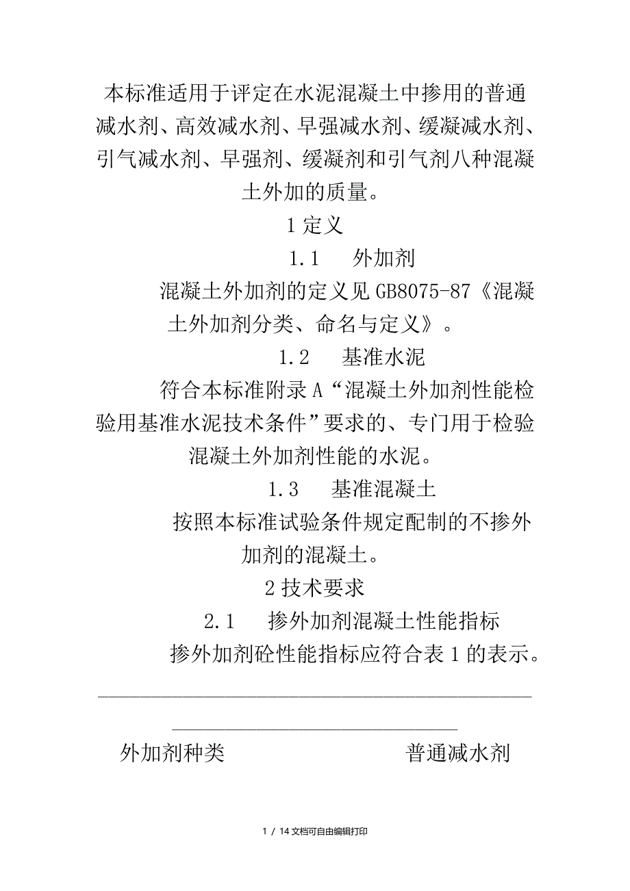 溷凝土外加剂标准规范_第1页