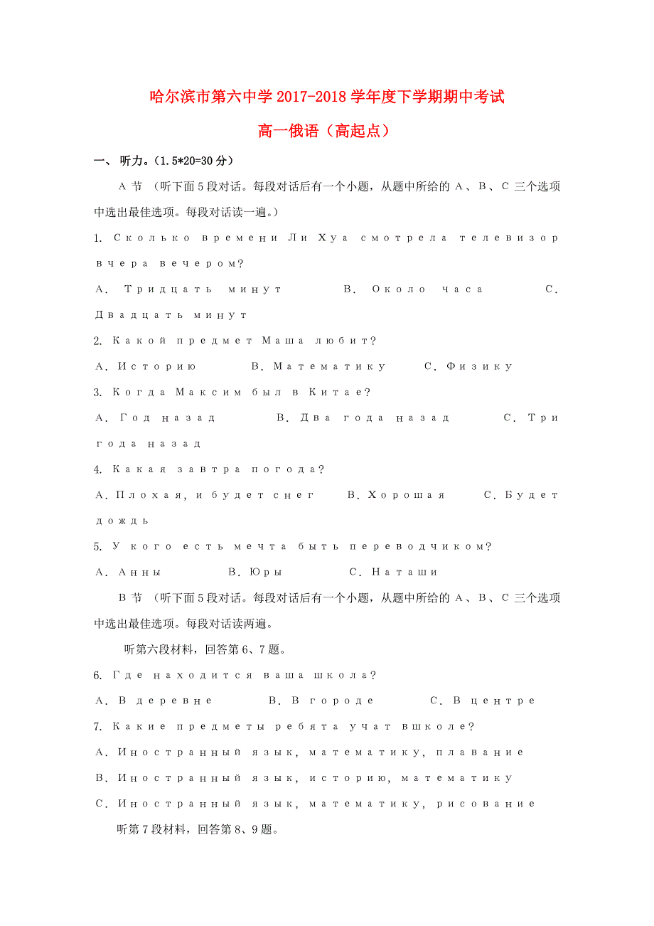 黑龙江省哈尔滨市第六中学2017-2018学年高一俄语下学期期中5月试题高起点_第1页