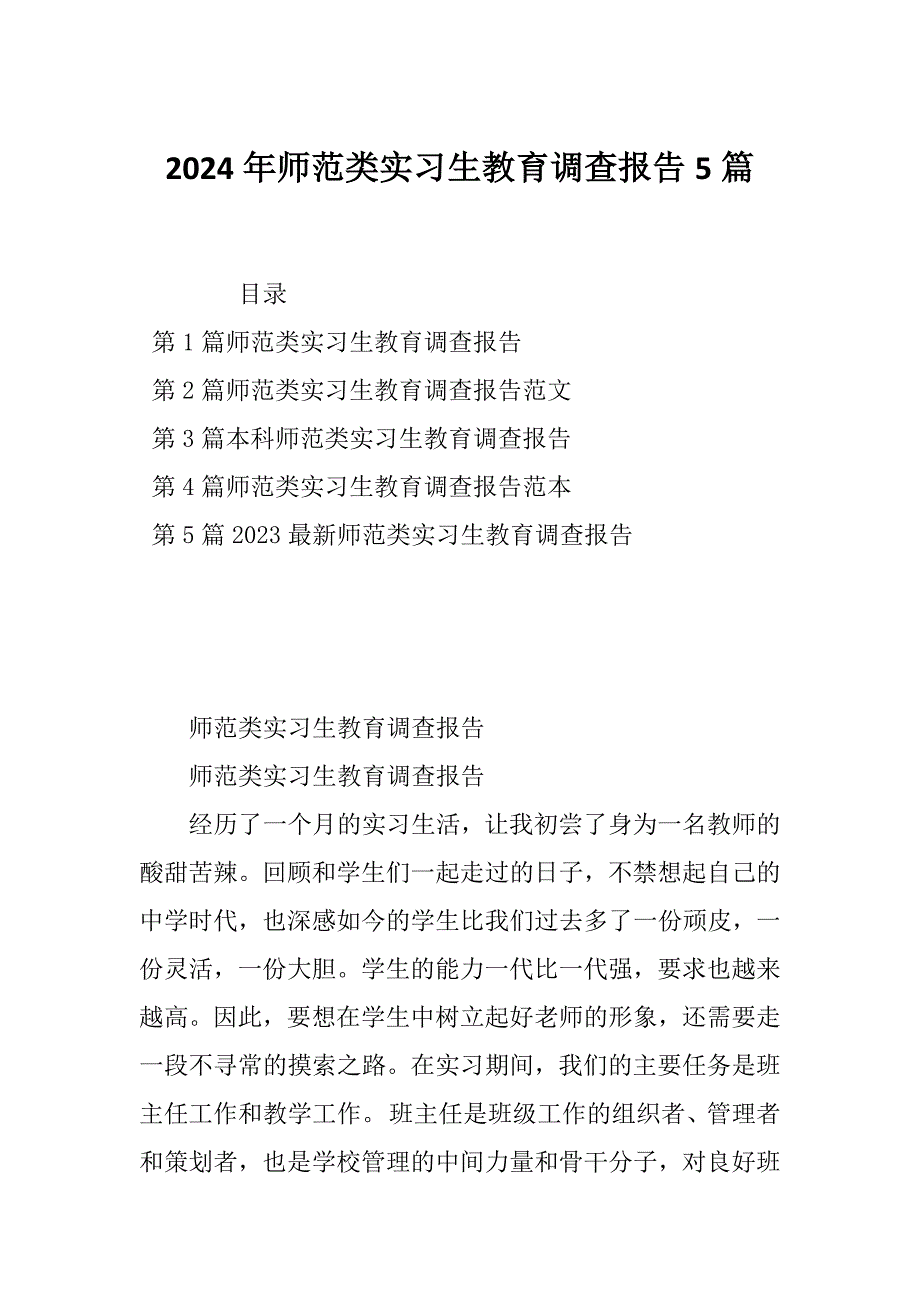 2024年师范类实习生教育调查报告5篇_第1页