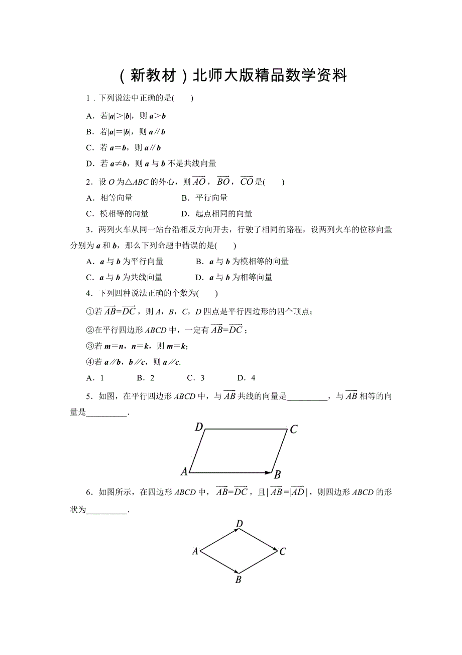 新教材高中数学北师大版必修4同步精练：2.1从位移、速、力到向量_第1页