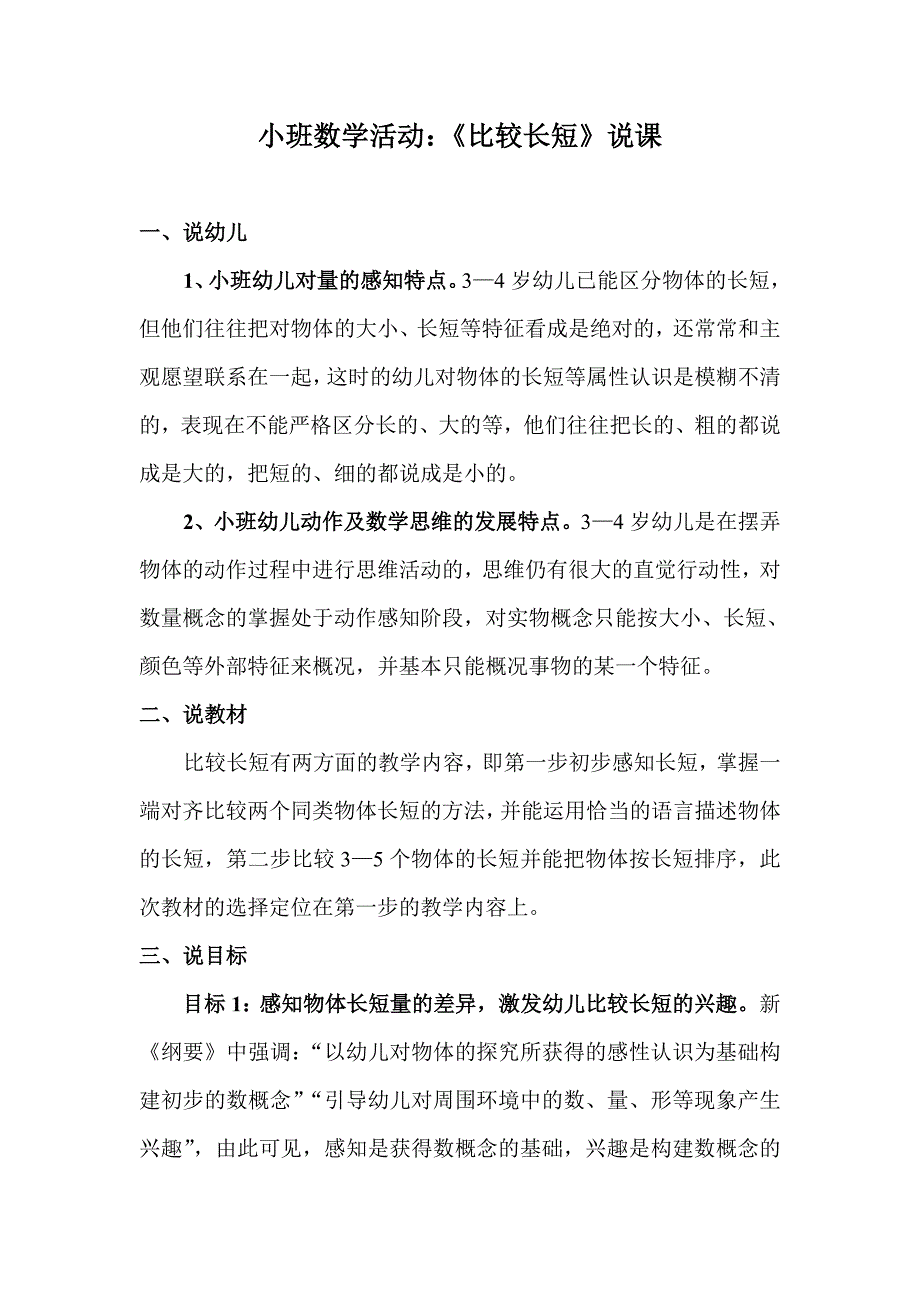 小班数学《比长短》说课.doc_第1页