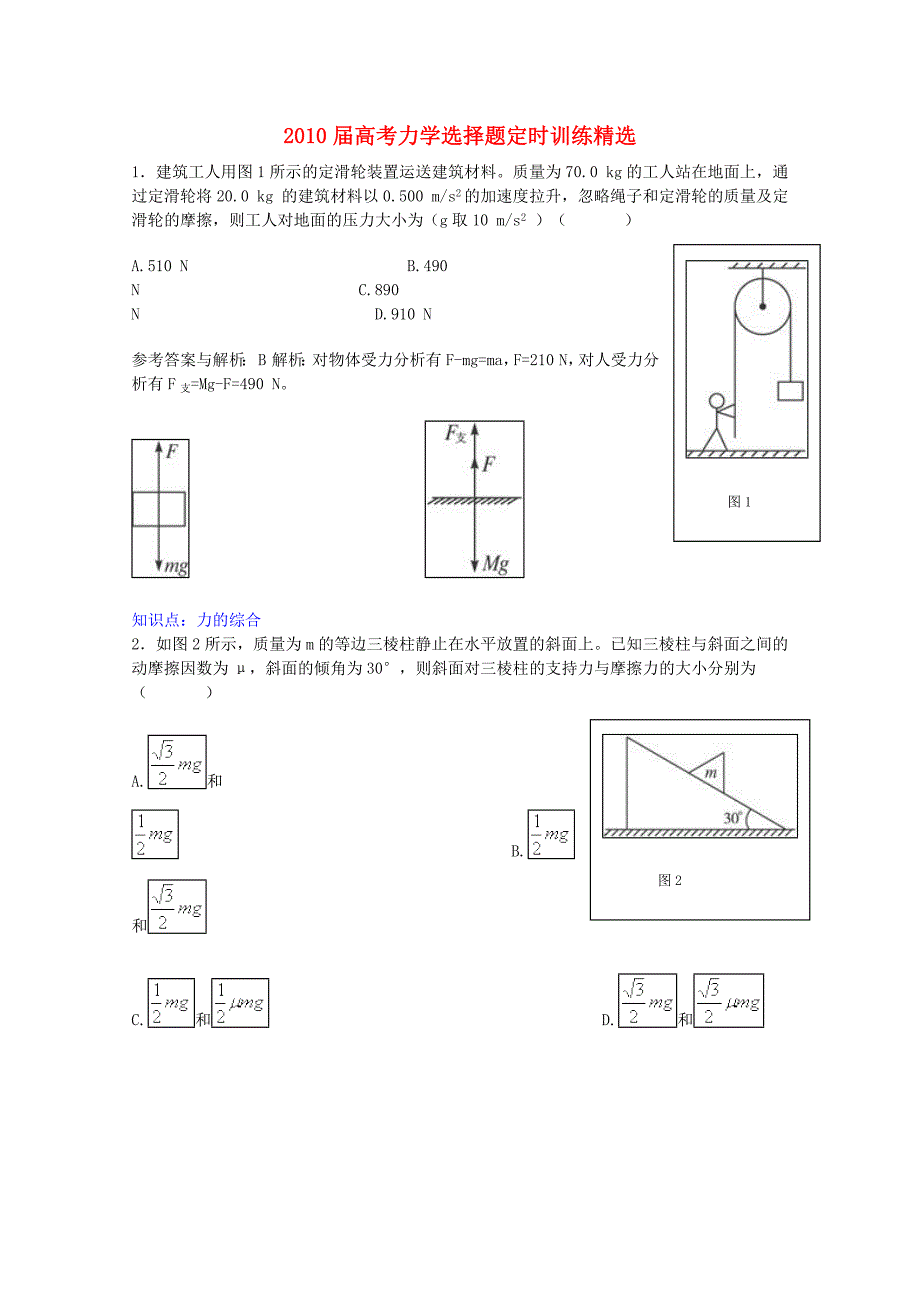 [推荐学习]高考物理-力学选择题定时训练精选-新人教版_第1页