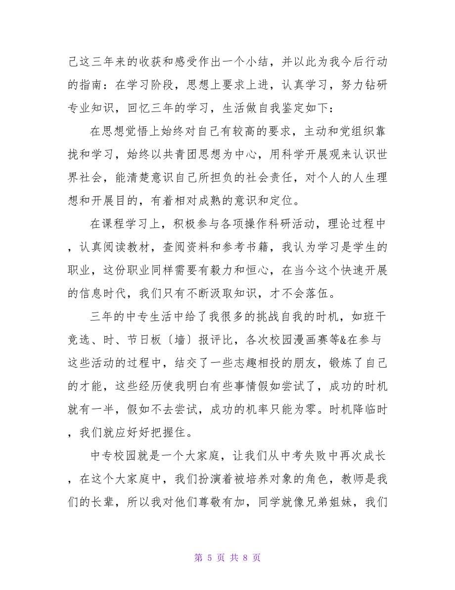 职业高中毕业生自我鉴定.doc_第5页