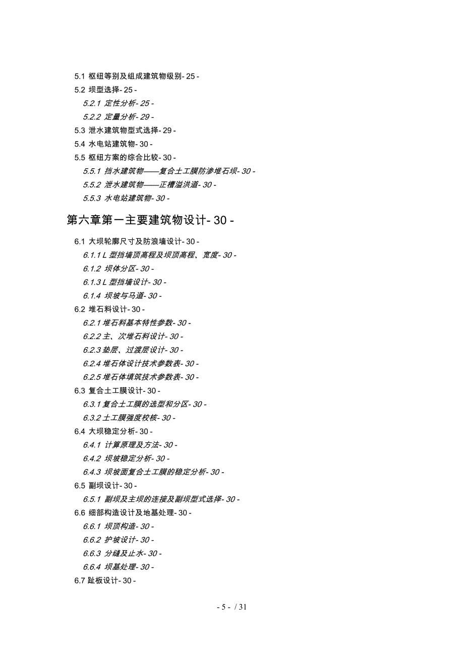 钟吕水利枢纽复合土工膜防渗面板堆石坝设计说明书_第5页