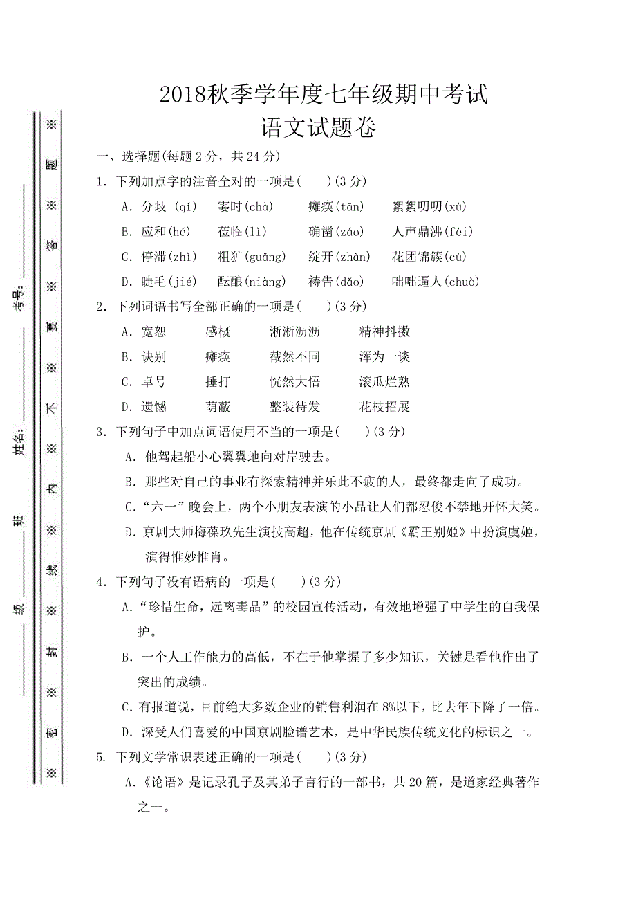 新部编版七年级语文考试试题及答案_第1页