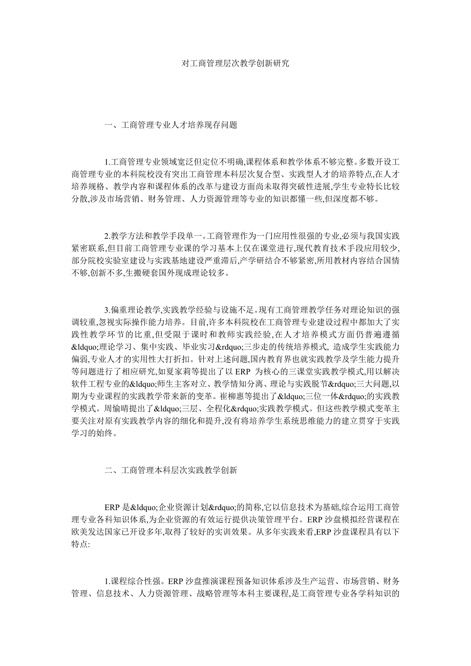 对工商管理层次教学创新研究_第1页