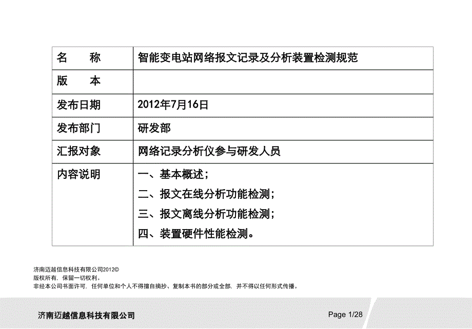 智能变电站网络报文记录及分析装置检测规范课件_第1页