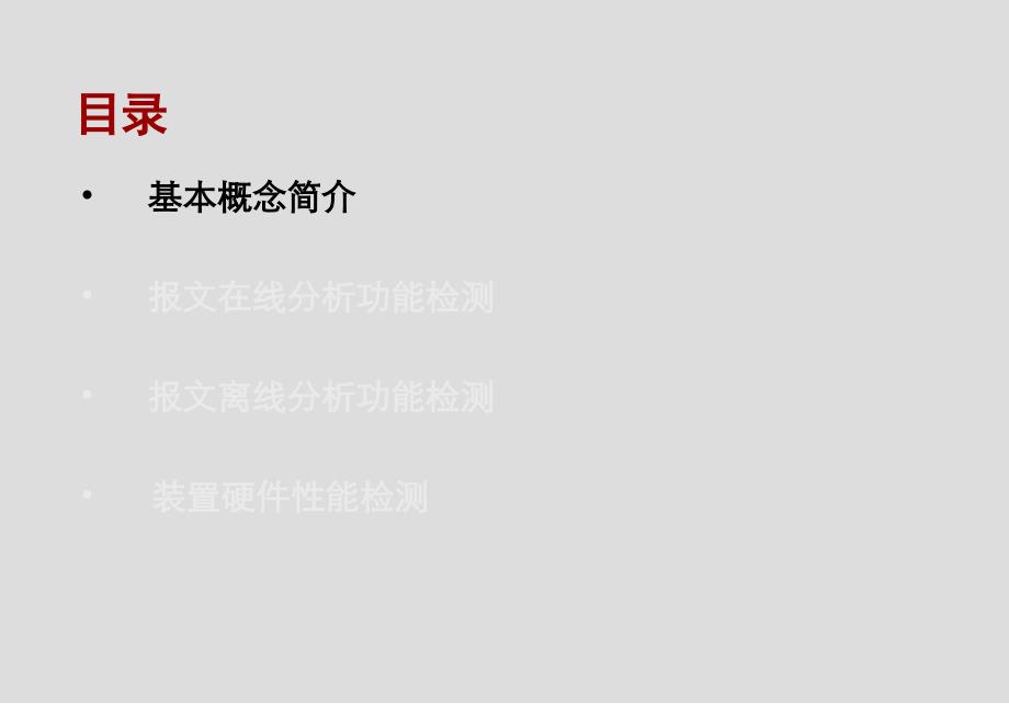 智能变电站网络报文记录及分析装置检测规范课件_第3页