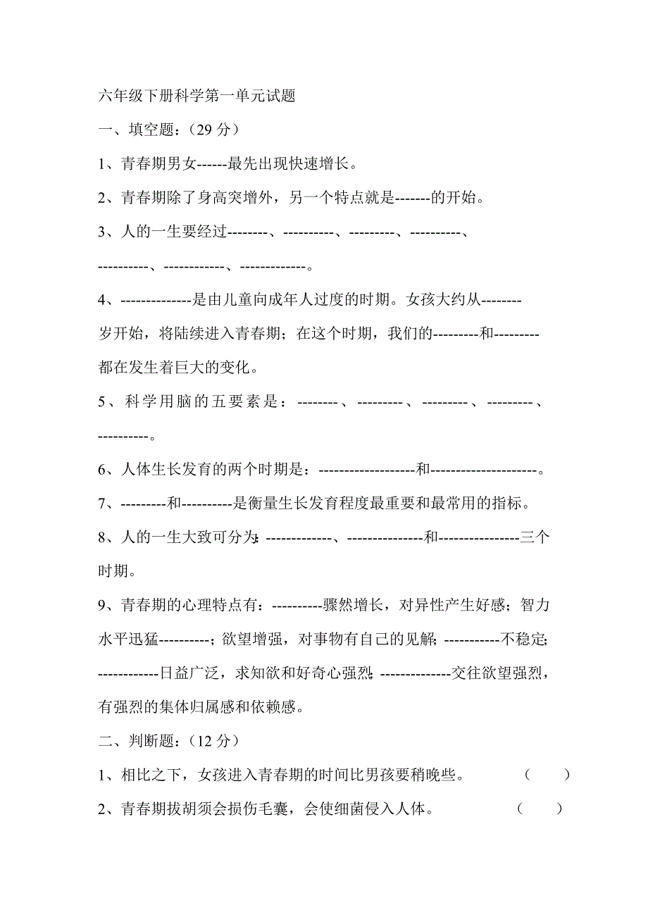 苏教版六年级科学下册第一单元测试题_第1页