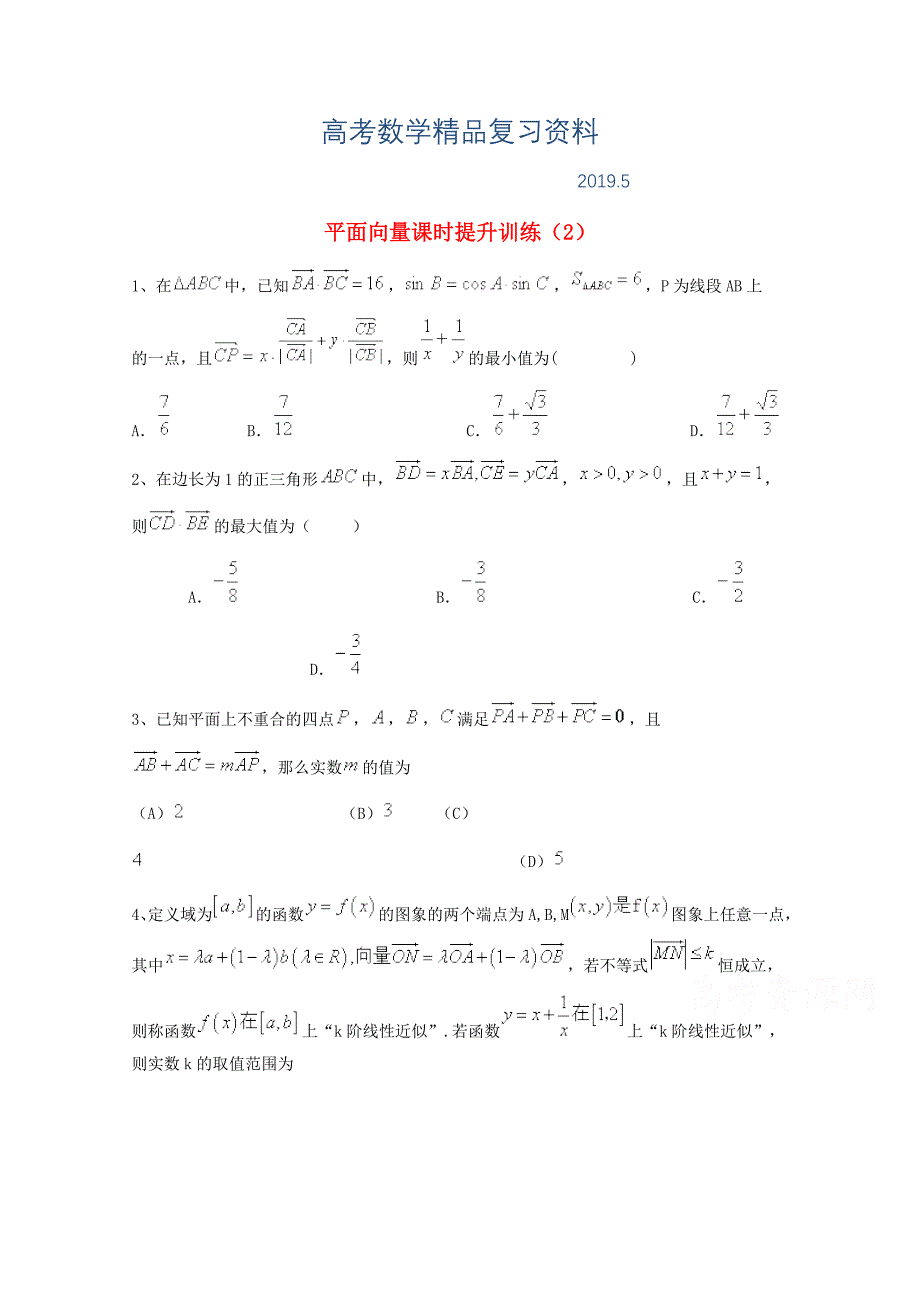 高考数学理三轮冲刺课时训练：平面向量2含答案_第1页