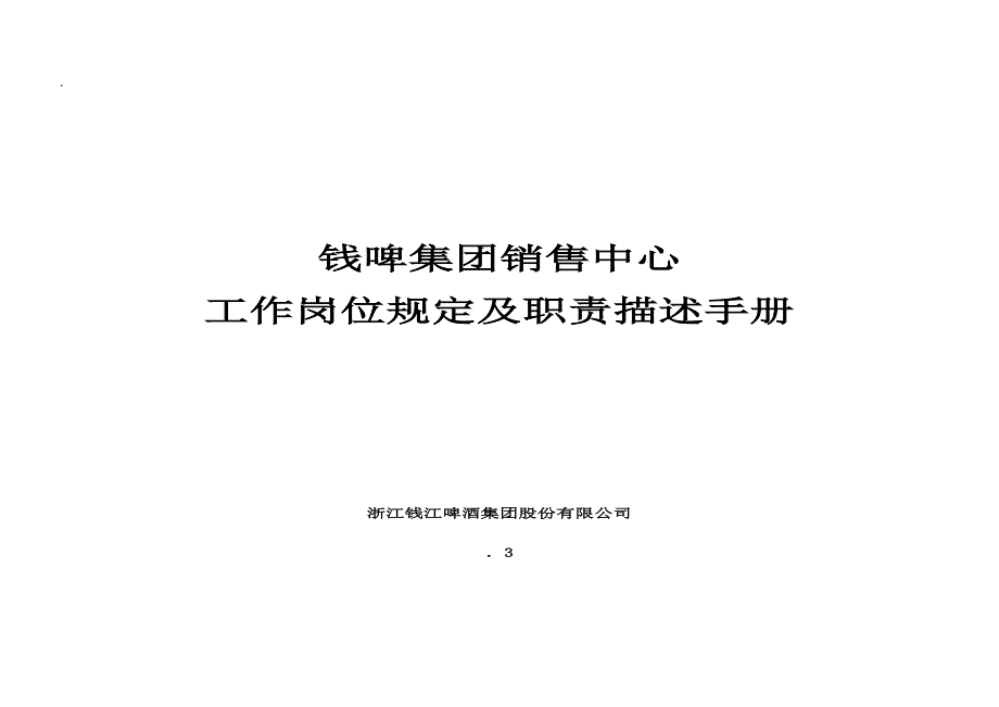 集团销售中心工作岗位要求及职责描述标准手册_第1页