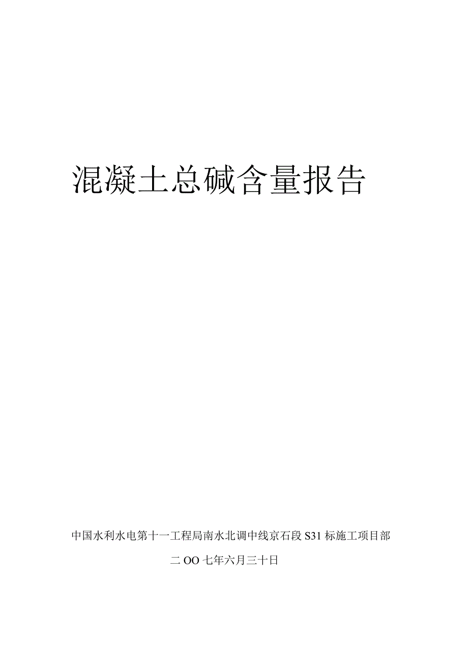 混凝土总碱含量(计算)_第1页