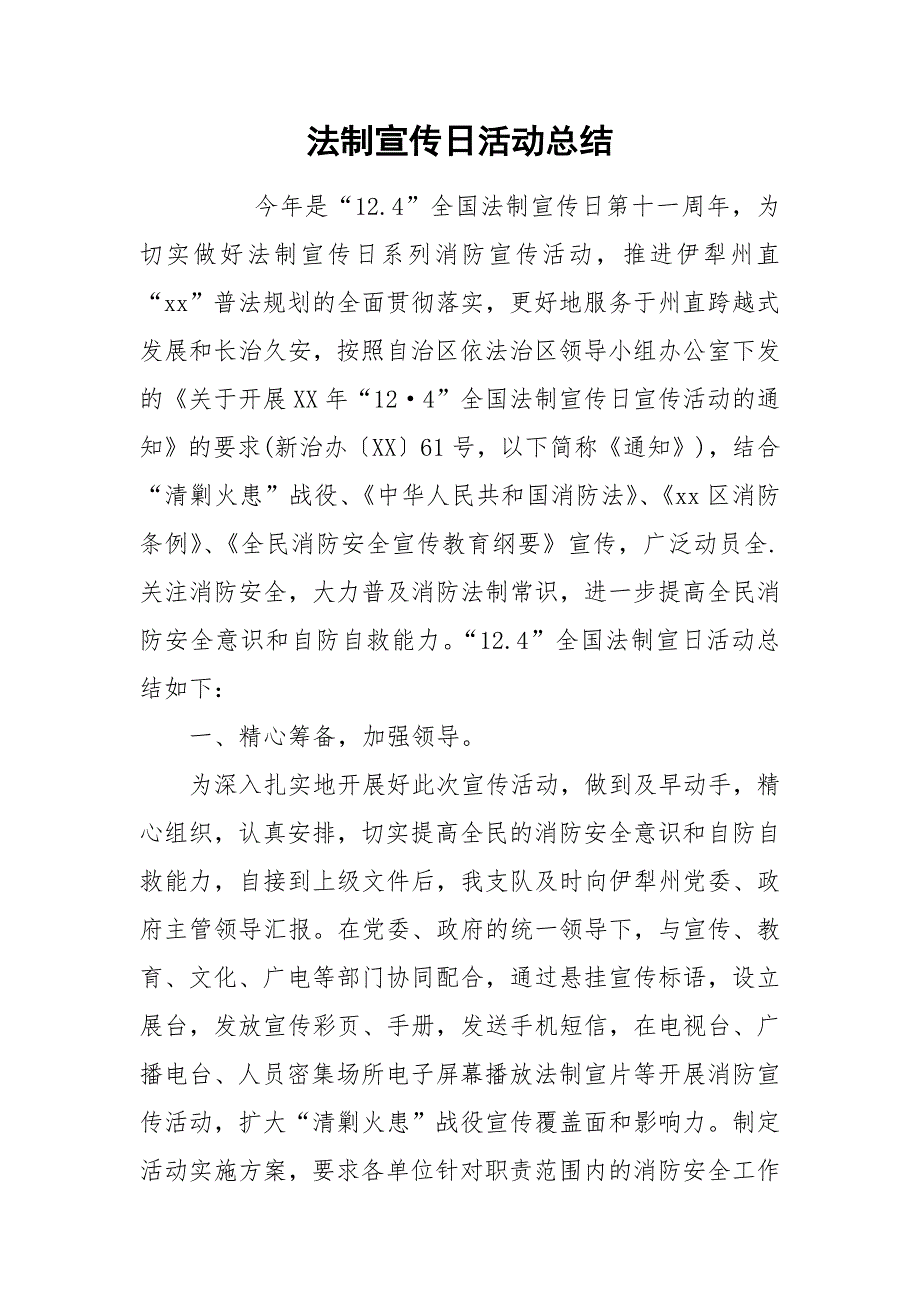 法制宣传日活动总结.docx_第1页