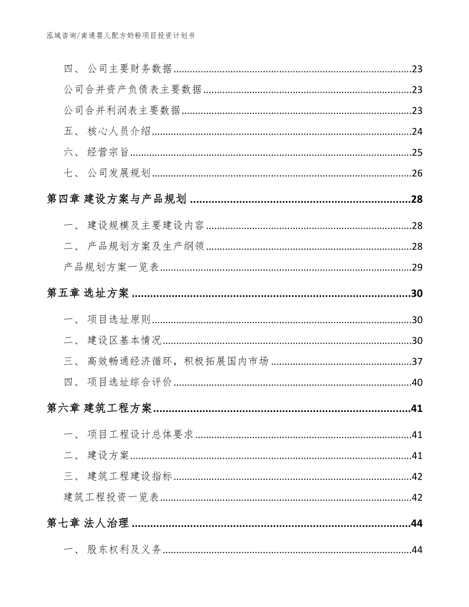 南通婴儿配方奶粉项目投资计划书【范文】_第2页