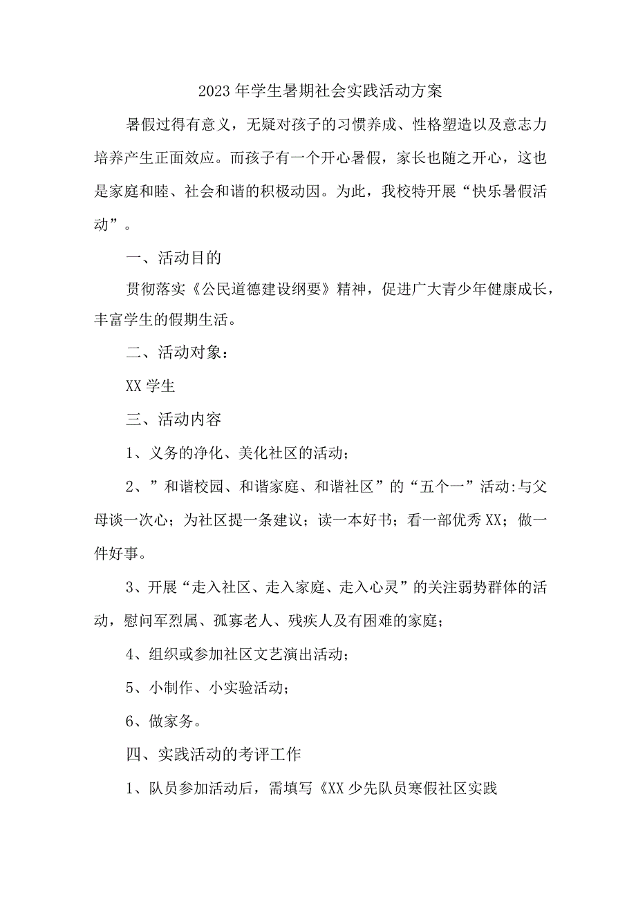 2023年高校《学生暑期社会》实践活动方案_第1页