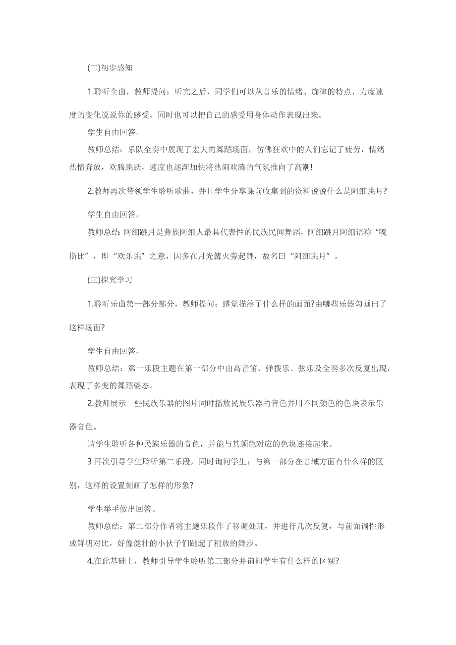 《阿细跳月》教学设计[5].docx_第2页