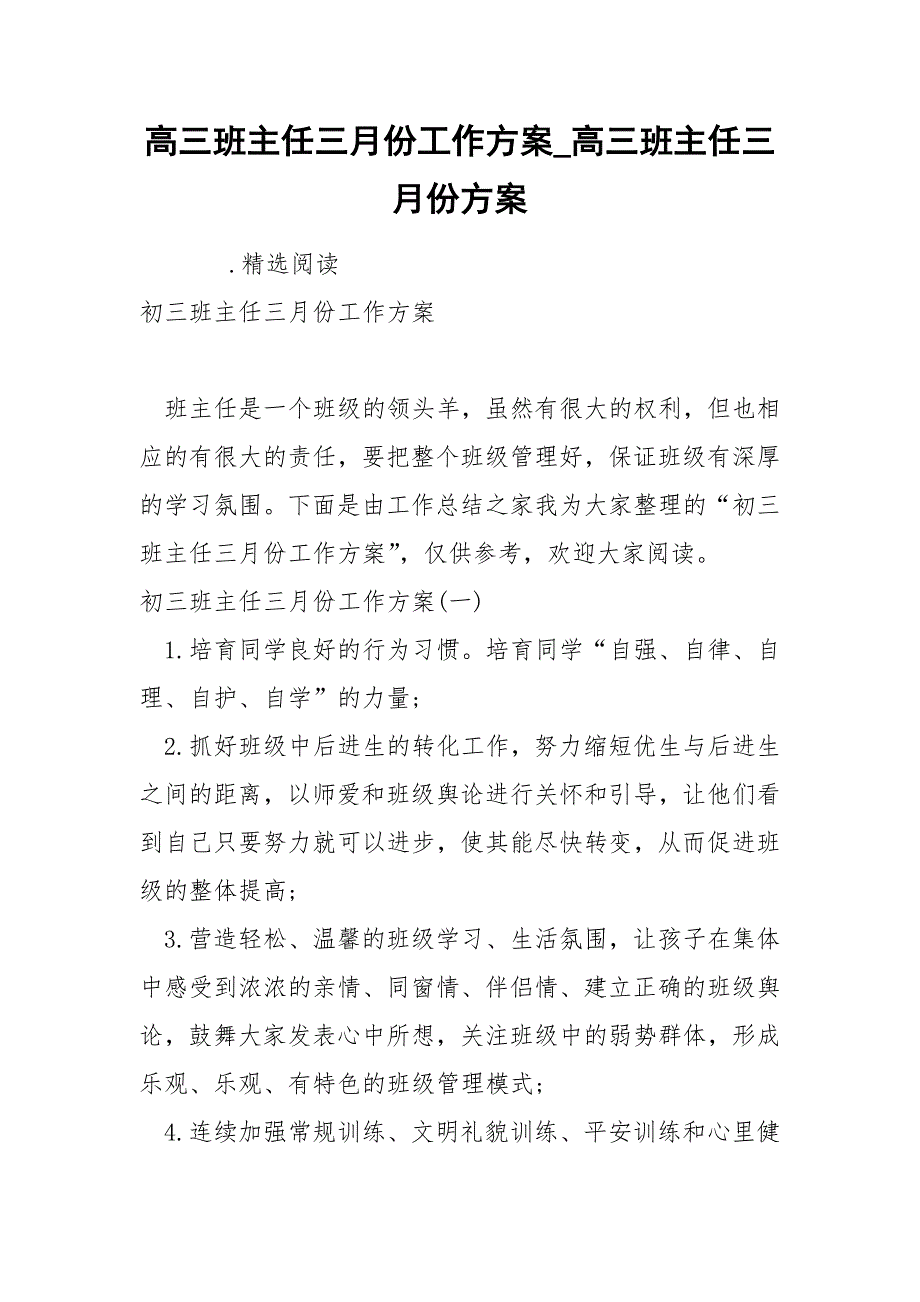 高三班主任三月份工作方案_高三班主任三月份方案_第1页