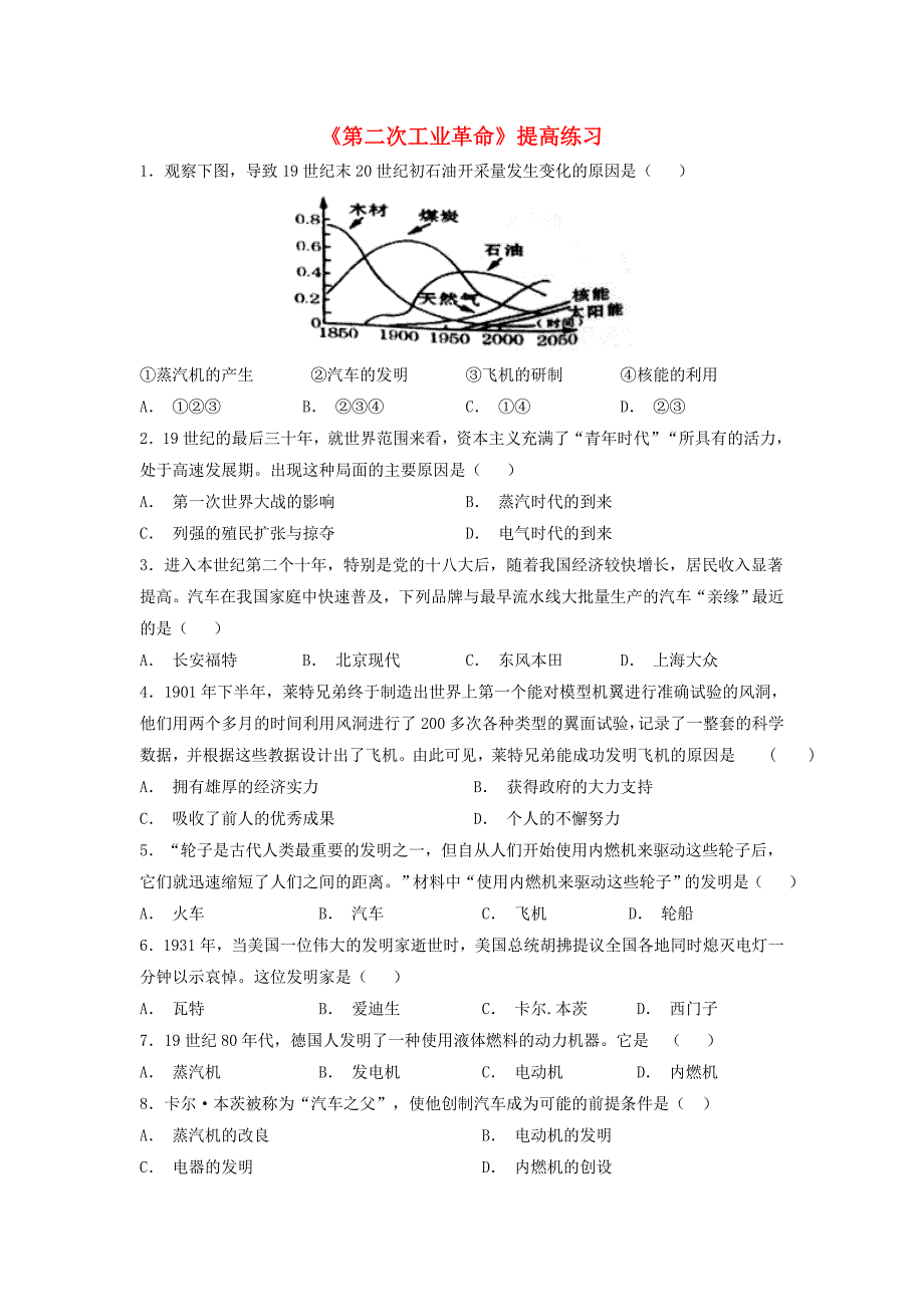 九年级历史上册第六单元资本主义制度的扩展和第二次工业革命第23课第二次工业革命提高练习岳麓版_第1页