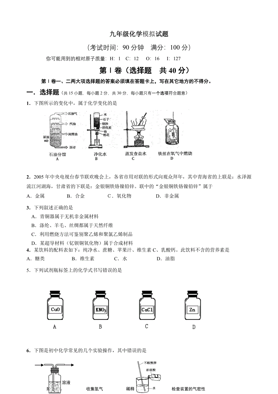 九年级化学模拟试题(含答案)-苏教版[原创]_第1页