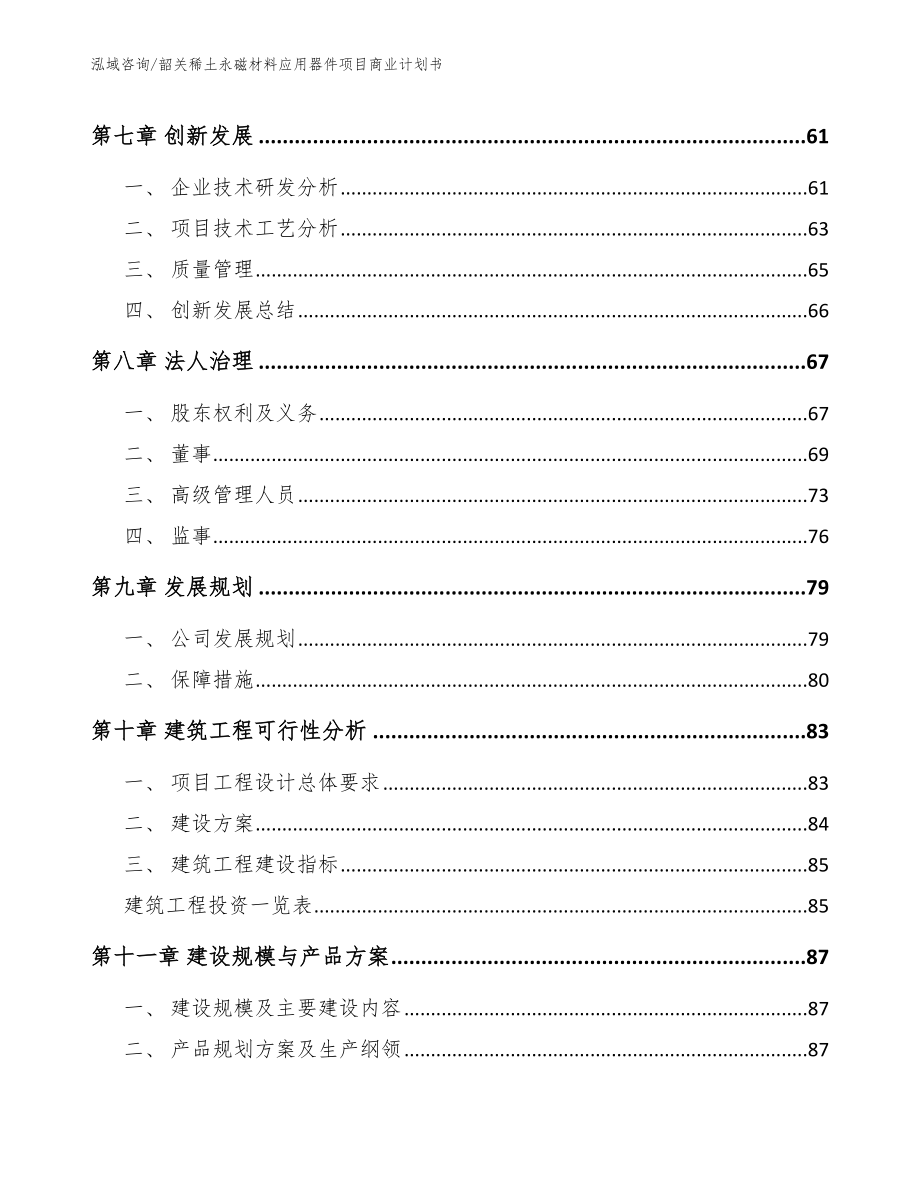 韶关稀土永磁材料应用器件项目商业计划书【模板参考】_第4页