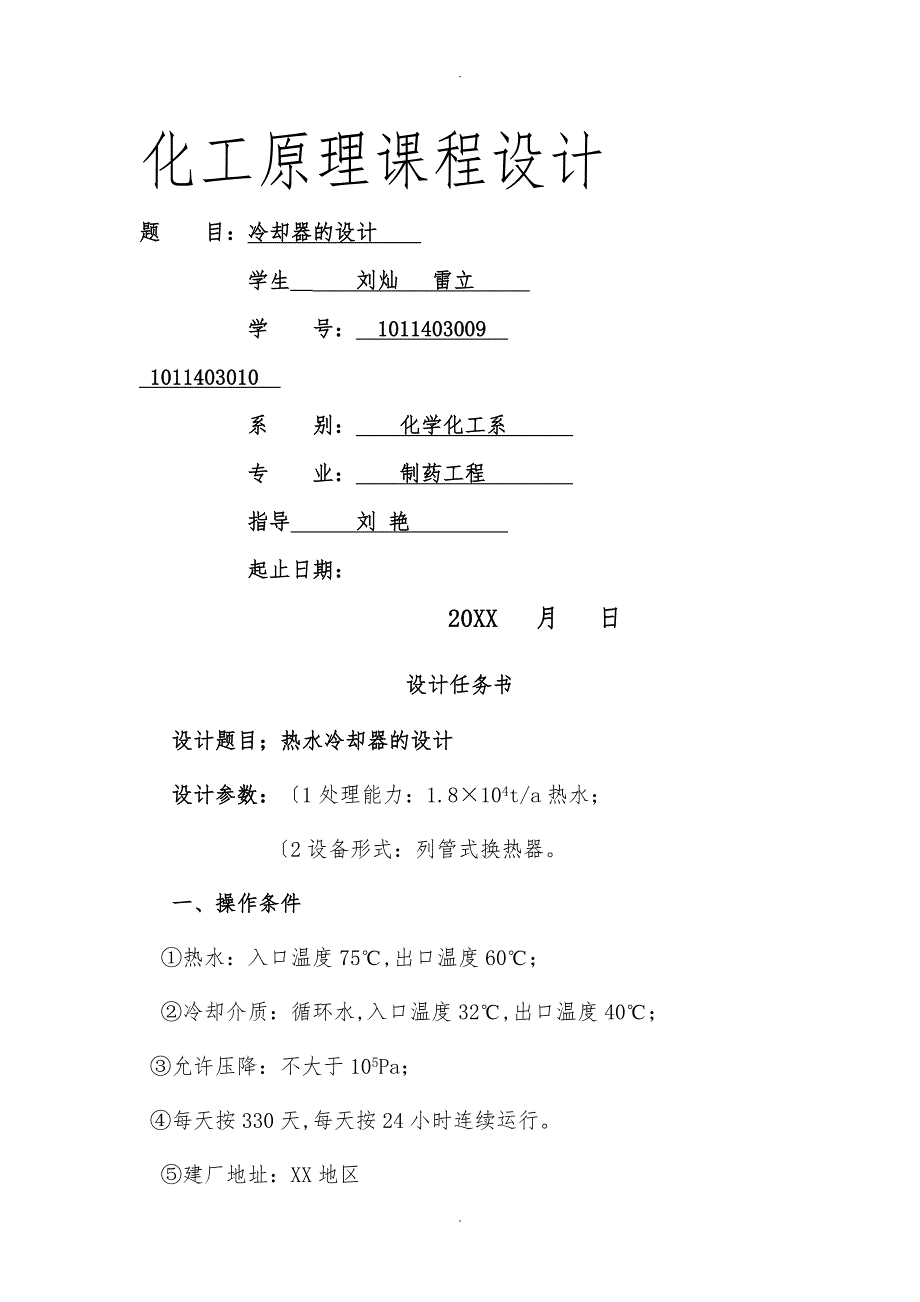 制药化工原理换热器的设计11_第1页