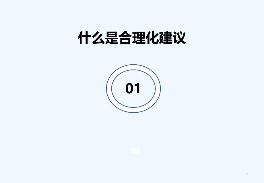 合理化建议-PPT课件_第2页
