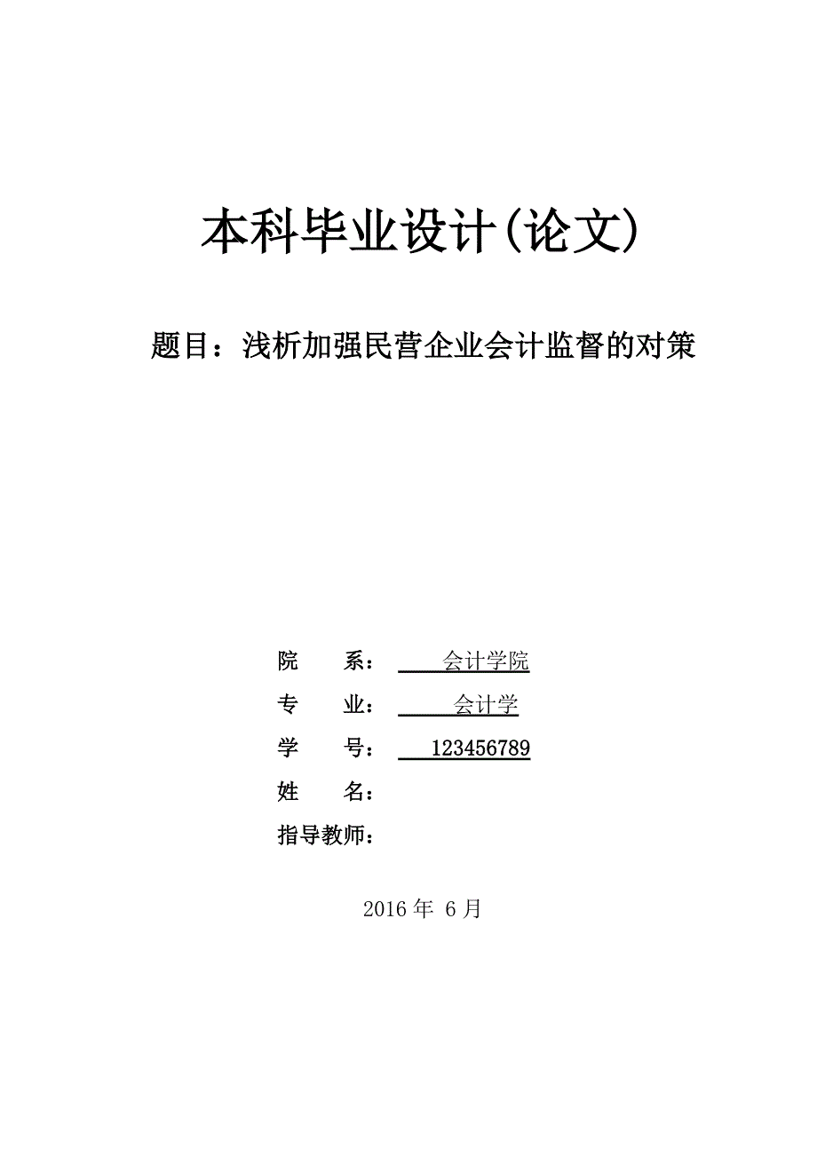 浅析加强民营企业会计监督的对策_第1页