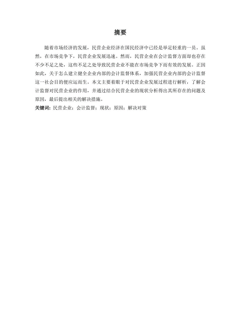 浅析加强民营企业会计监督的对策_第2页