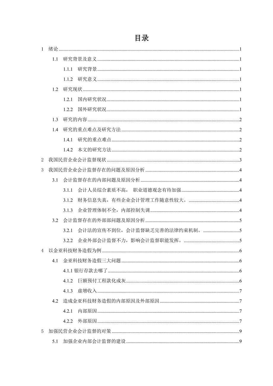 浅析加强民营企业会计监督的对策_第4页