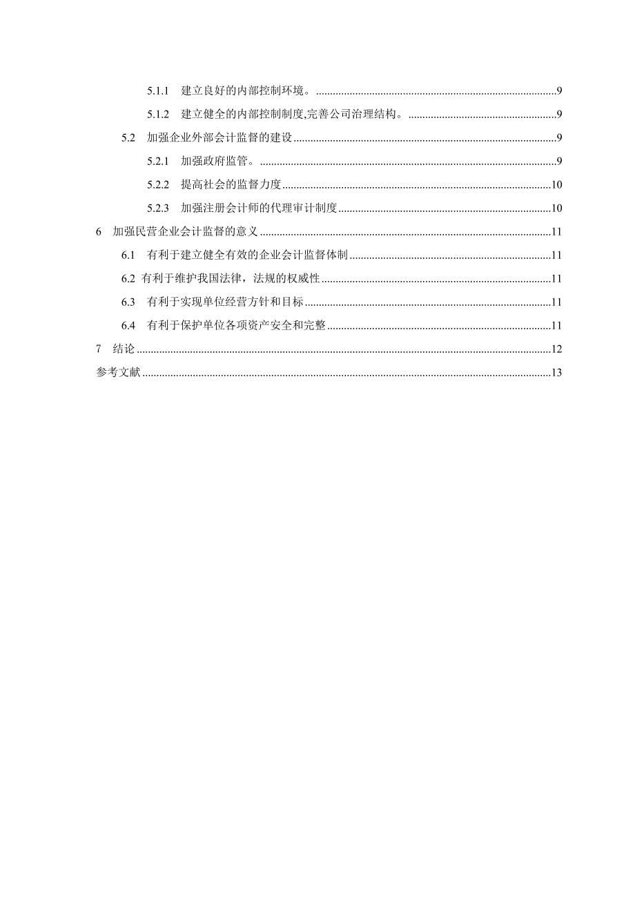 浅析加强民营企业会计监督的对策_第5页