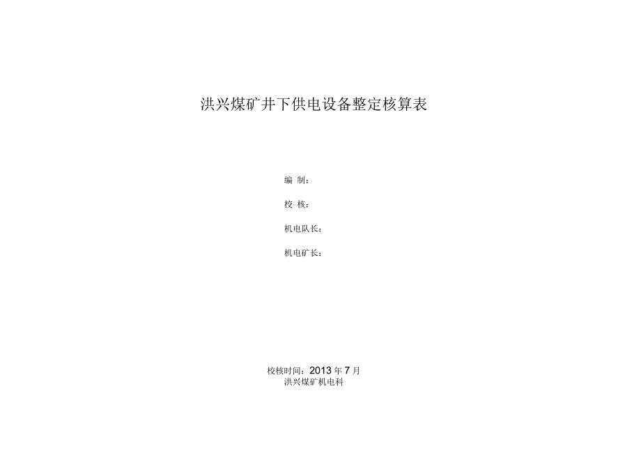 洪兴煤矿供电系统高低压开关整定核算表_第1页