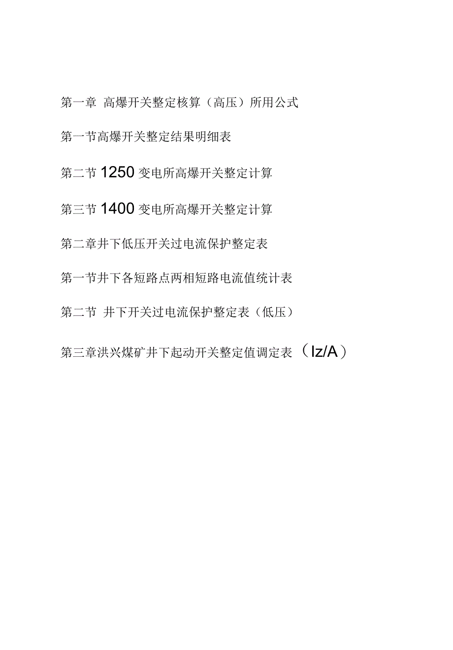 洪兴煤矿供电系统高低压开关整定核算表_第2页