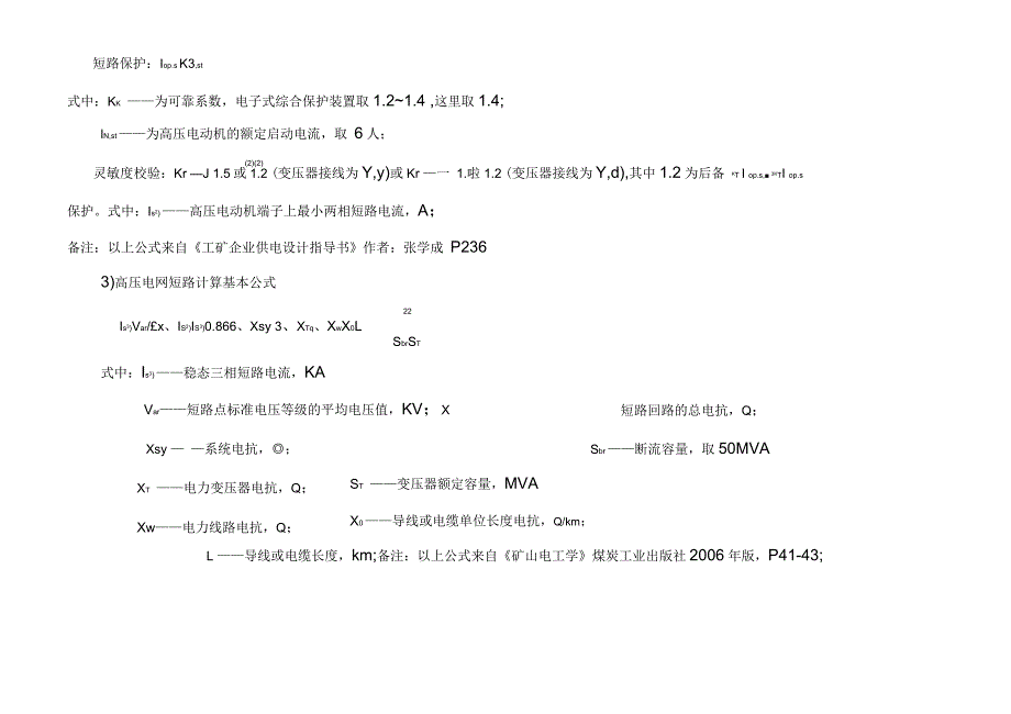 洪兴煤矿供电系统高低压开关整定核算表_第4页