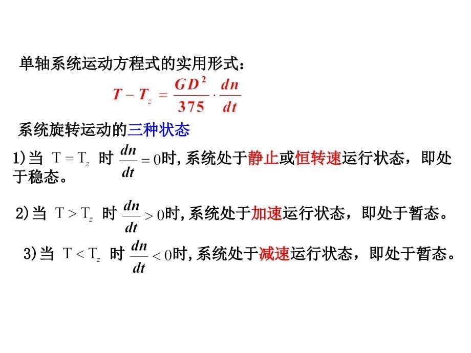 第2章直流电机电力拖动_第5页