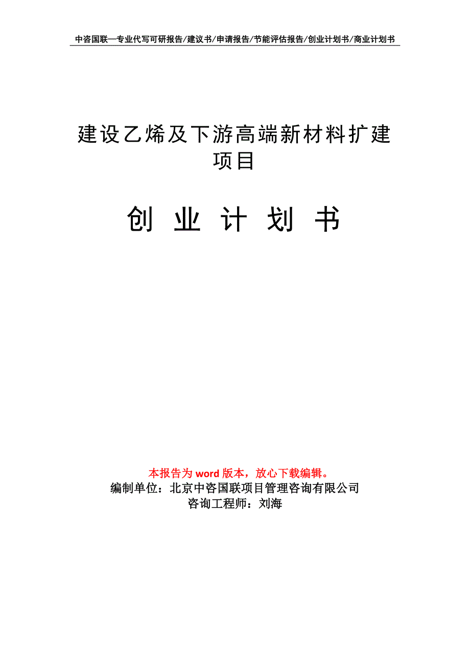 建设乙烯及下游高端新材料扩建项目创业计划书写作模板_第1页