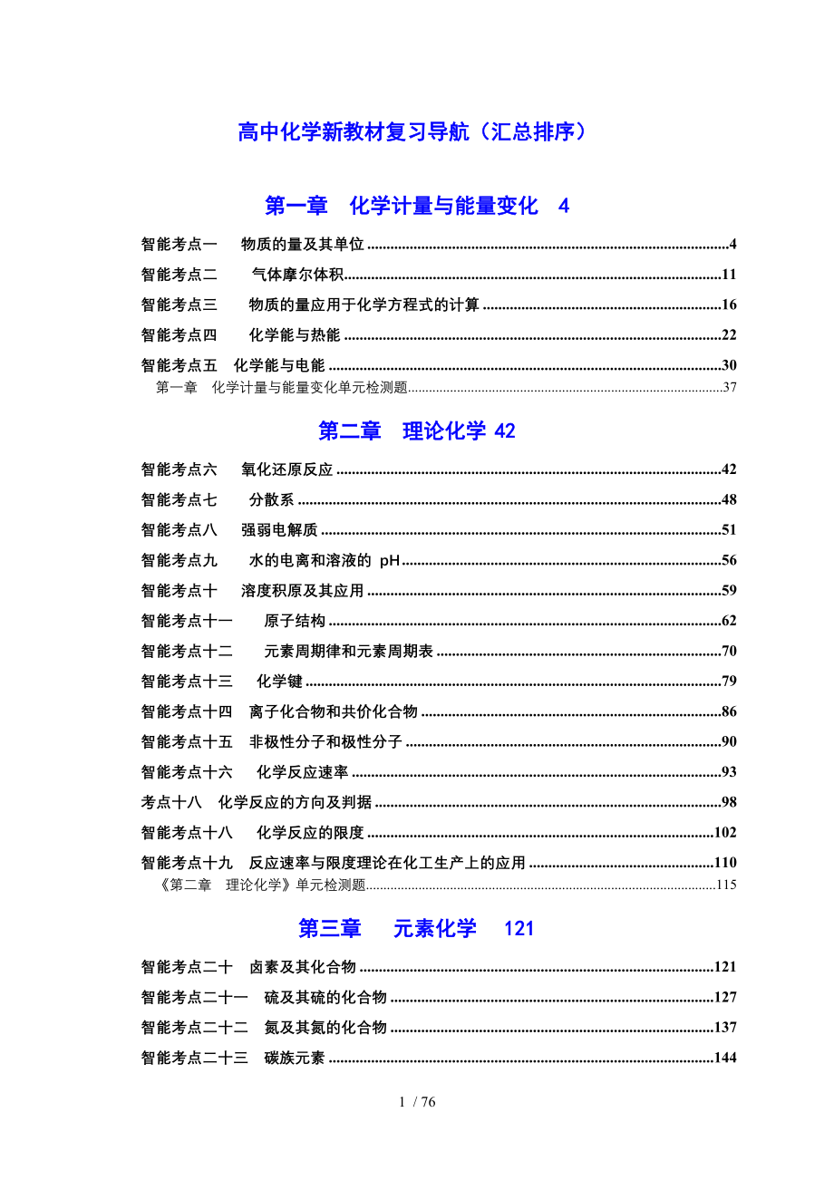 高中化学新教材复习导航(汇总排序)_第1页