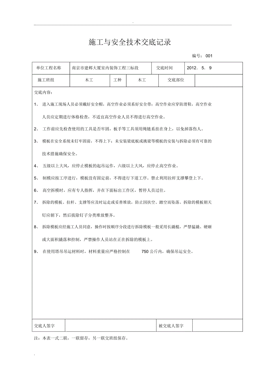 安全技术交底(班组及各工序)_第1页