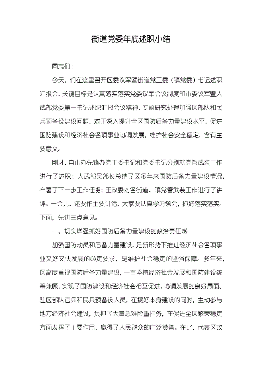 街道党委年底述职小结_第1页