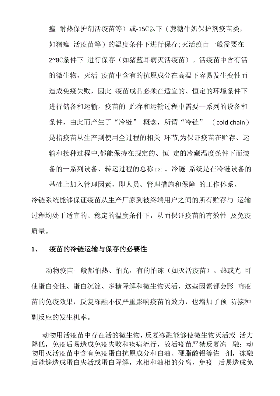 动物用疫苗的冷链运输与保存_第2页