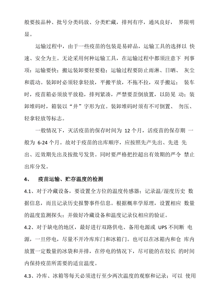 动物用疫苗的冷链运输与保存_第4页