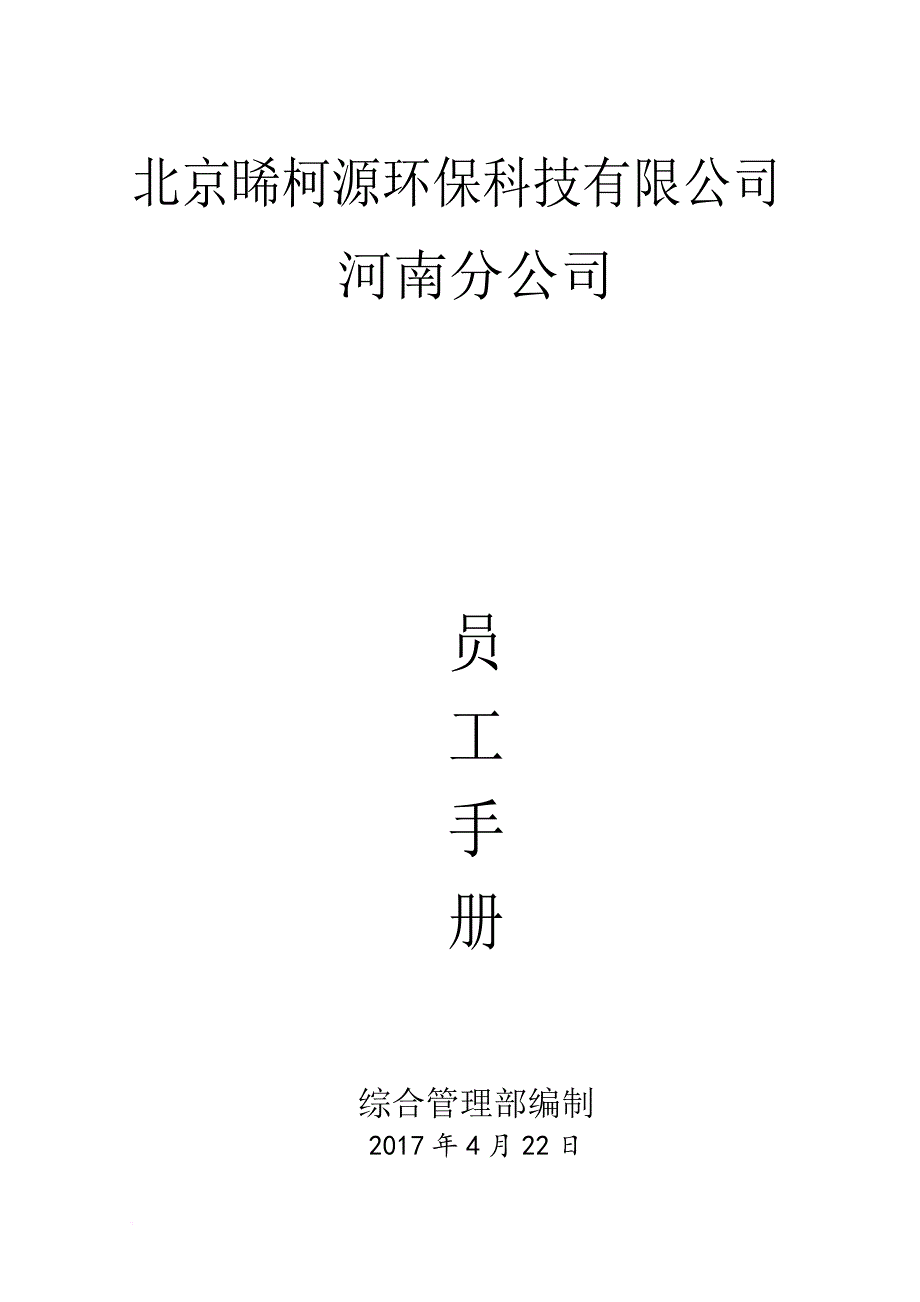 员工手册_某环保科技有限公司员工手册_第1页