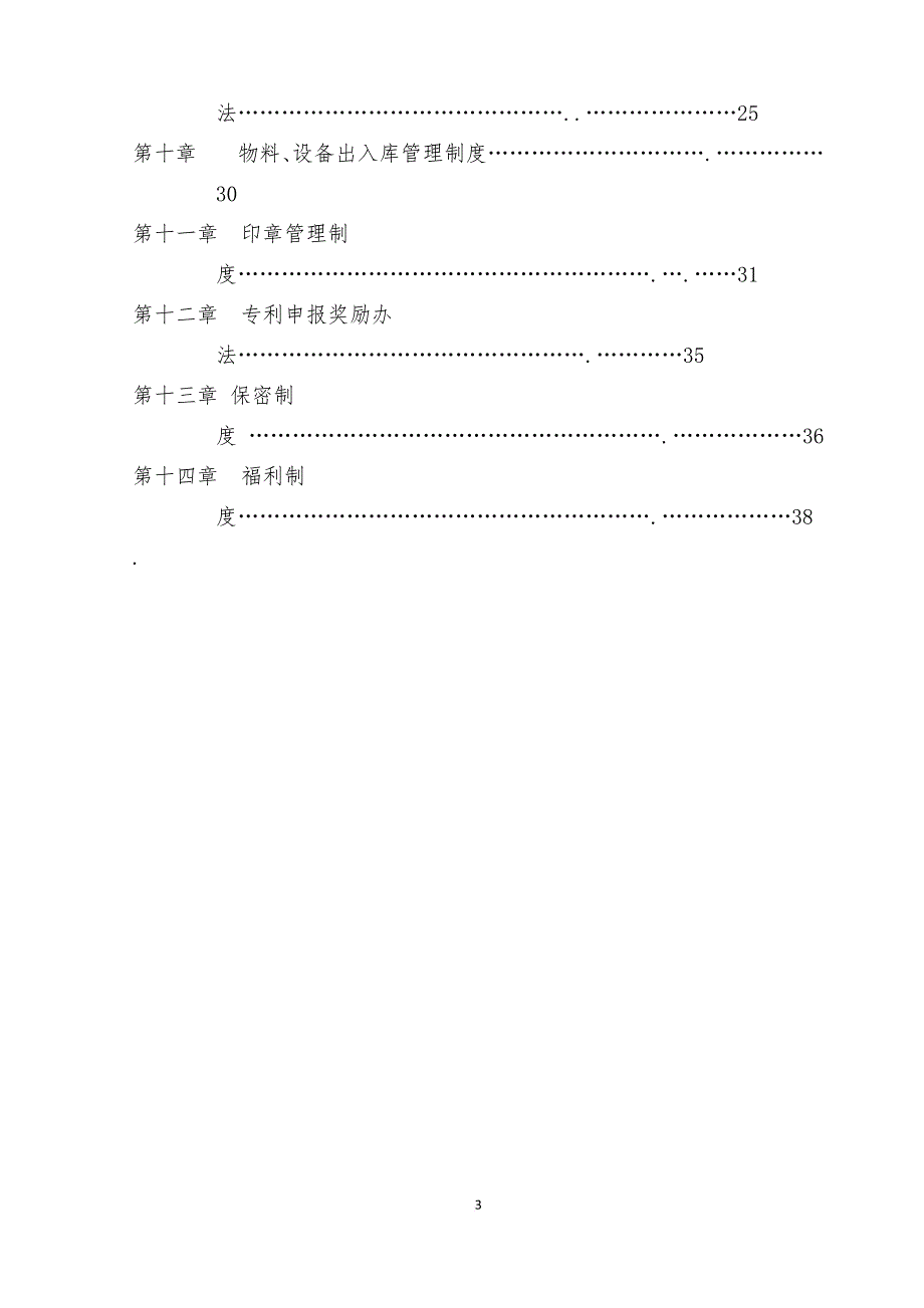 员工手册_某环保科技有限公司员工手册_第3页