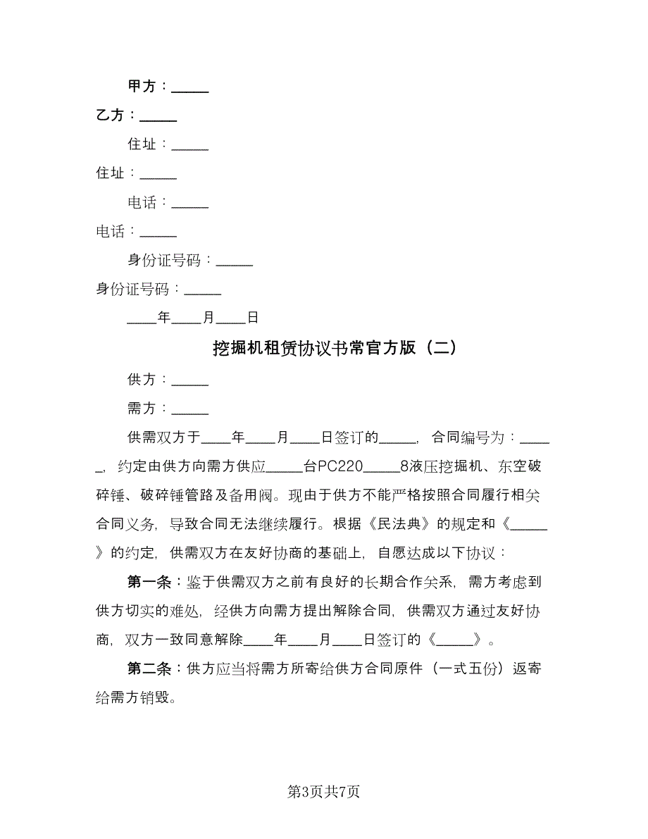 挖掘机租赁协议书常官方版（三篇）.doc_第3页